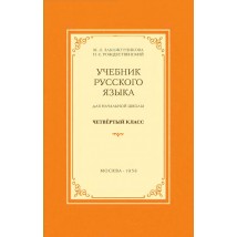 Закожурникова М. Л., Рождественский Н. С., Русский язык 4 кл., 1958